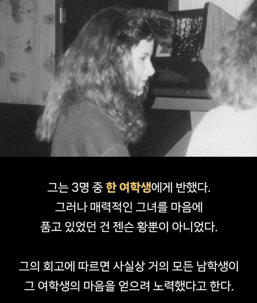 젠슨 황이 공대 여신을 꼬실 수 있었던 이유