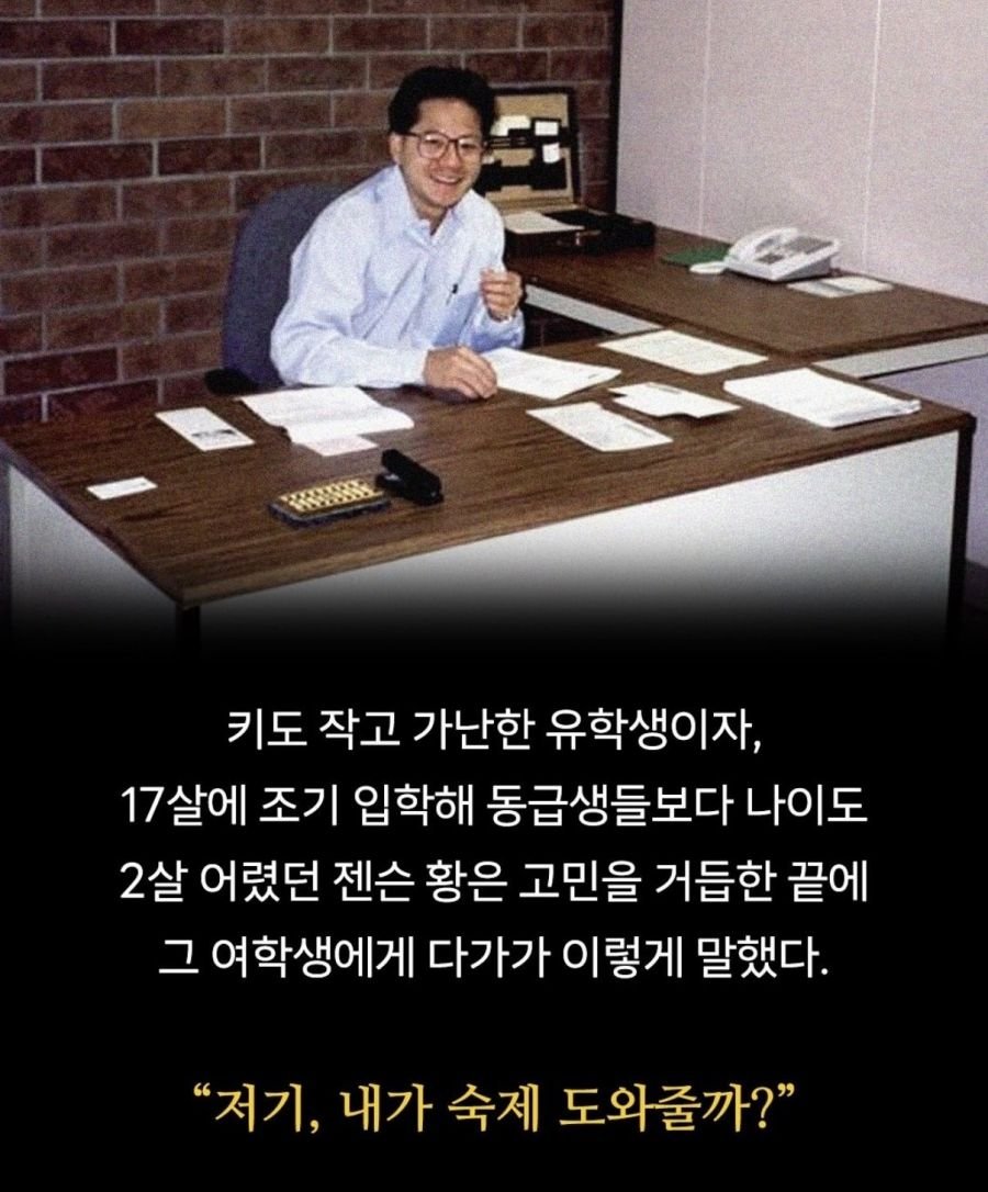 젠슨 황이 공대 여신을 꼬실 수 있었던 이유