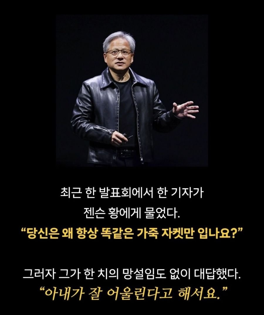 젠슨 황이 공대 여신을 꼬실 수 있었던 이유