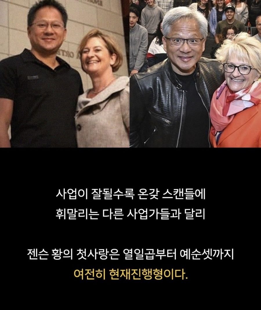 젠슨 황이 공대 여신을 꼬실 수 있었던 이유