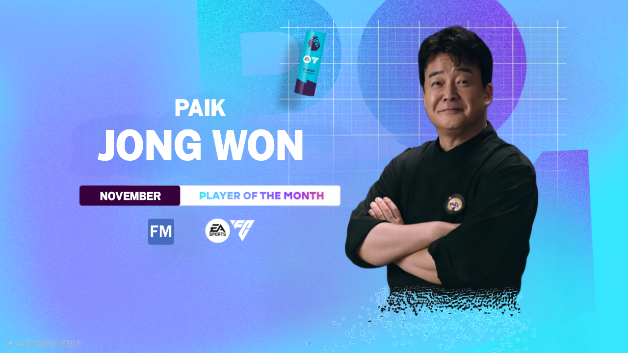 이달의 선수상 트로피를 받은 백종원