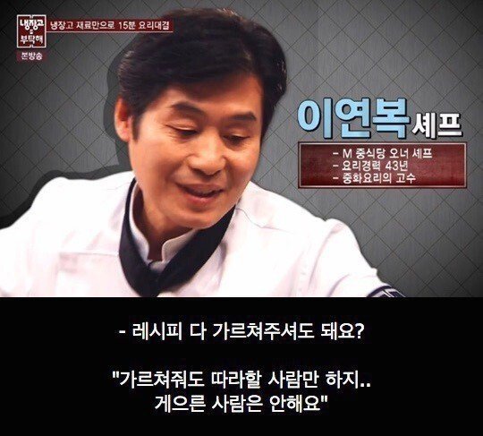 이연복 셰프가 레시피 다 가르쳐주는 이유