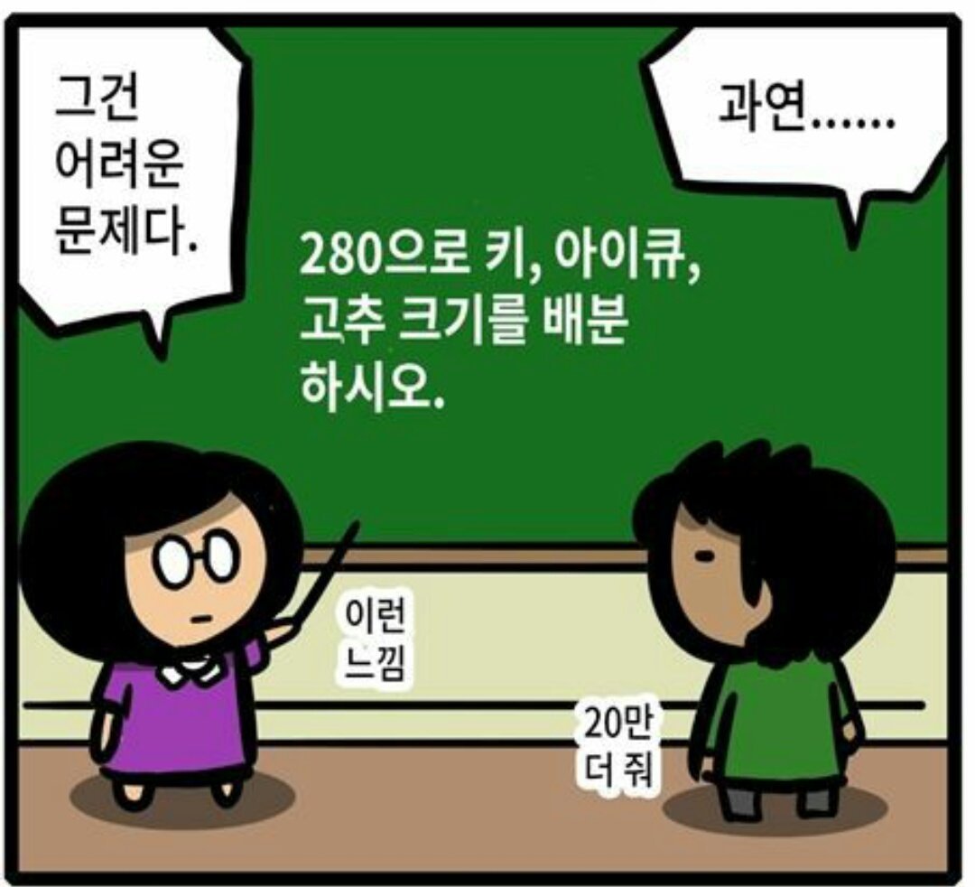 의외로 어렵다는 키, 아이큐, 고추 문제