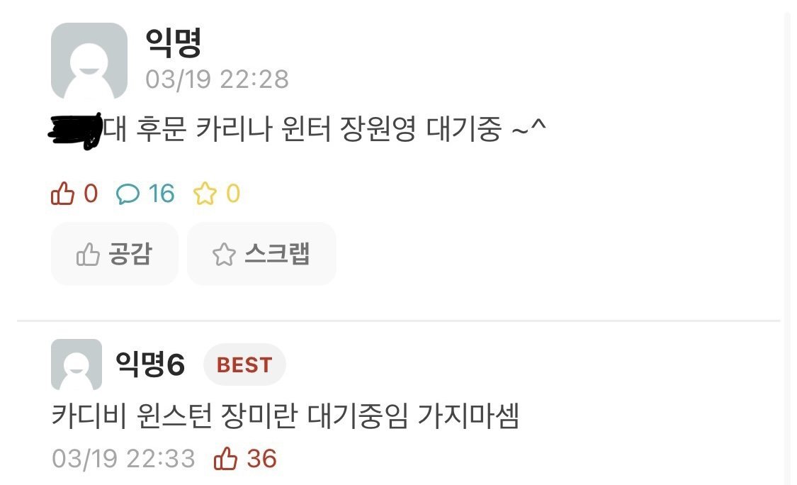 후문에 카리나, 윈터, 장원영 대기 중