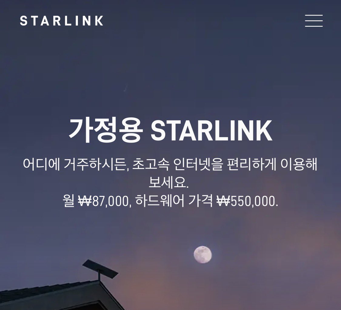 스타링크 한국 이용가격 오피셜 나옴.