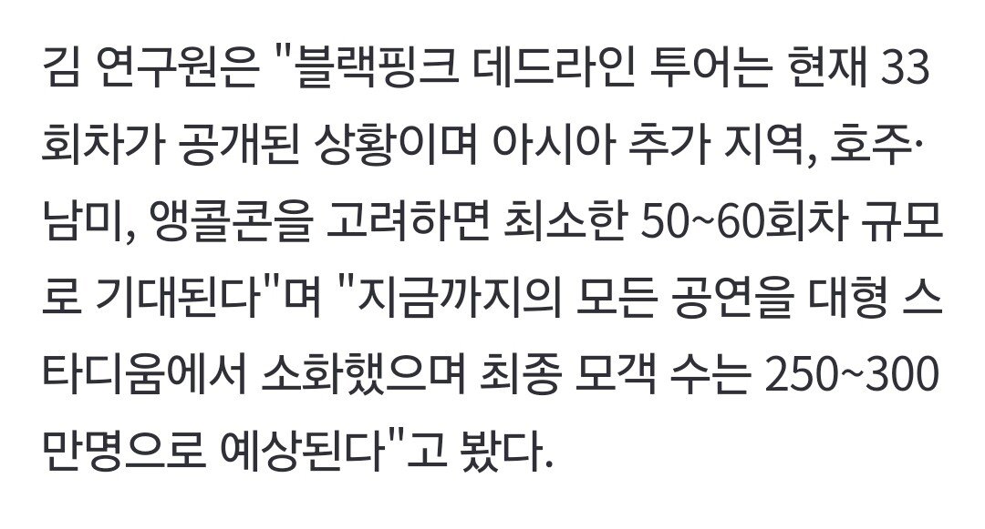 스트레이키즈 블랙핑크 투어 매출 비교