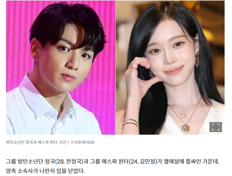 BTS 정국 에스파 윈터, 열애설... 양측 노코멘트