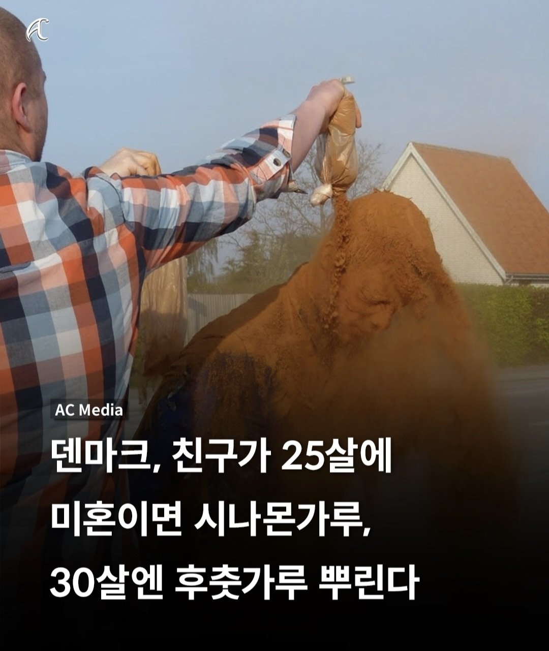 덴마크는 30살에 미혼이면 후춧가루 뿌린다