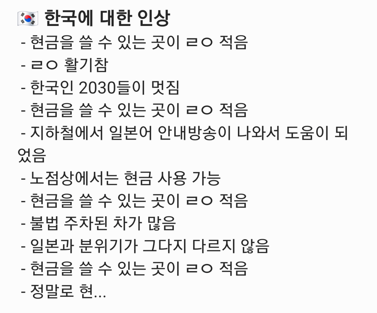 최근 한국에 다녀온 어느 일본인의 후기