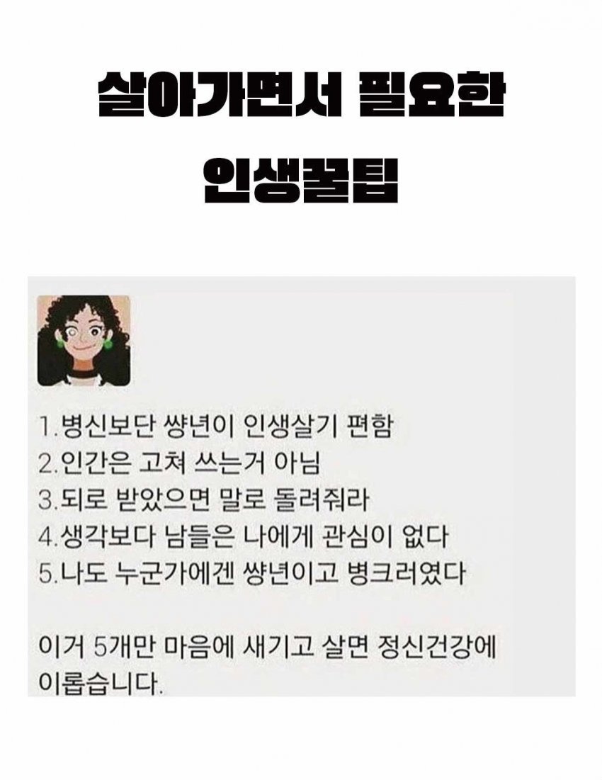 살아가면서 필요한 인생 꿀팁 5개