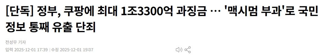 쿠팡 과징금이 역대급으로 나온 이유