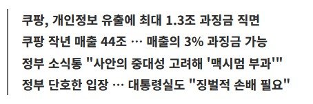 쿠팡 과징금이 역대급으로 나온 이유