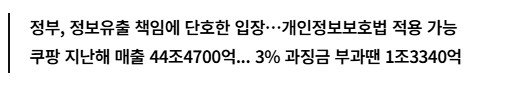 쿠팡 과징금이 역대급으로 나온 이유