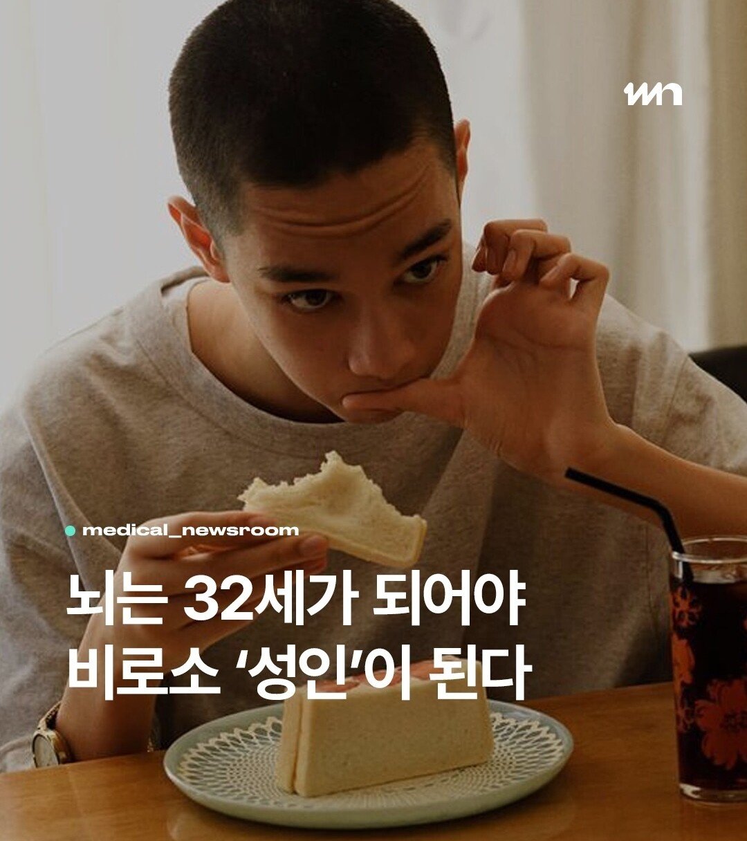 뇌는 32세가 되어야 비로소 성인이 된다