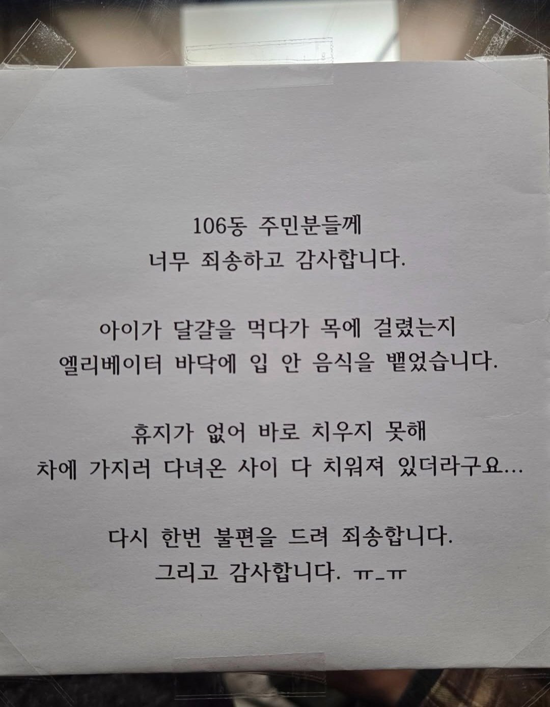 아파트 엘리베이터에 붙은 사과문