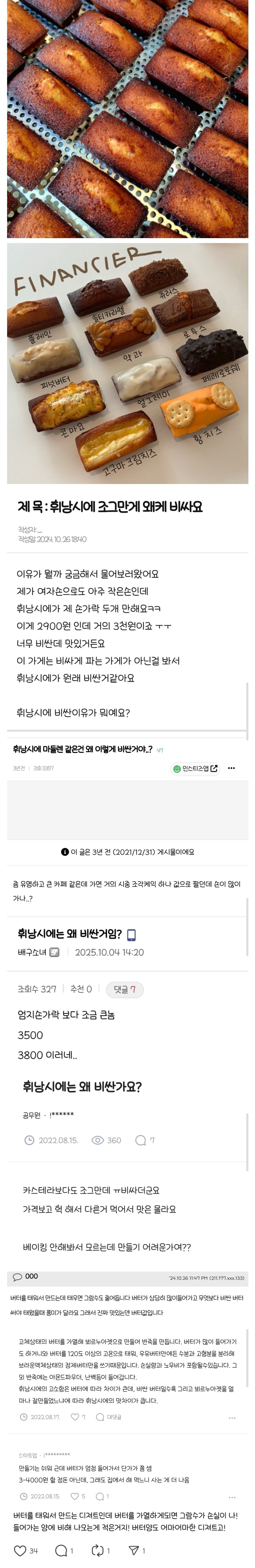 휘낭시에 조그만 게 왜 이렇게 비싼가요?