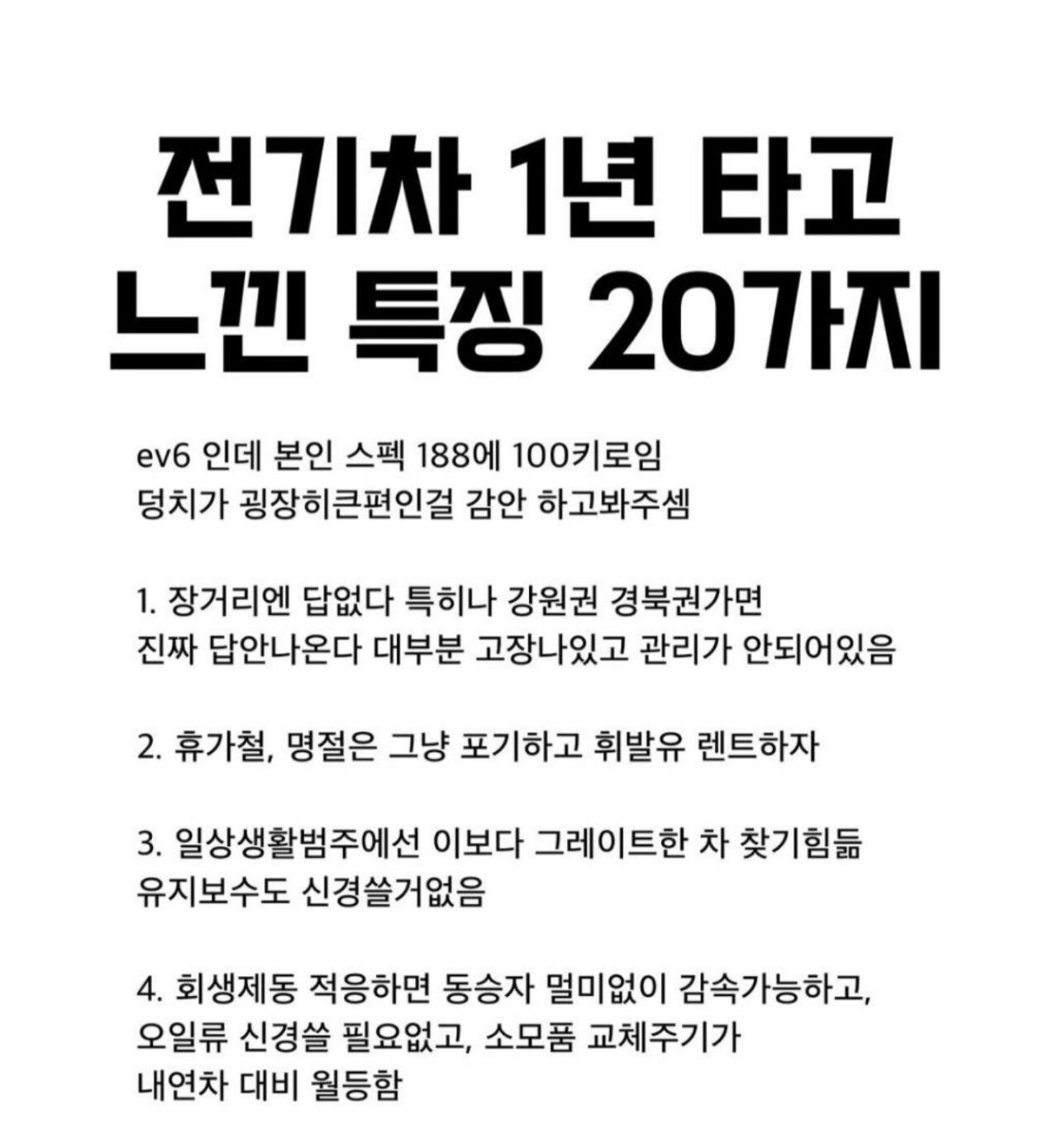 전기차 1년 타고 느낀 특징 20가지