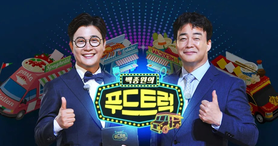 백종원이 출연하는 프로그램 특징