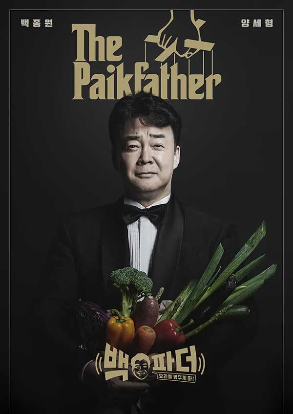 백종원이 출연하는 프로그램 특징