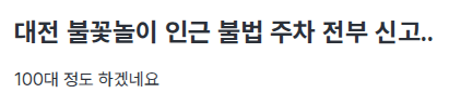 대전 불꽃놀이 가서 불법주차 싹 다 신고한 사람 ㄷㄷㄷ.jpg