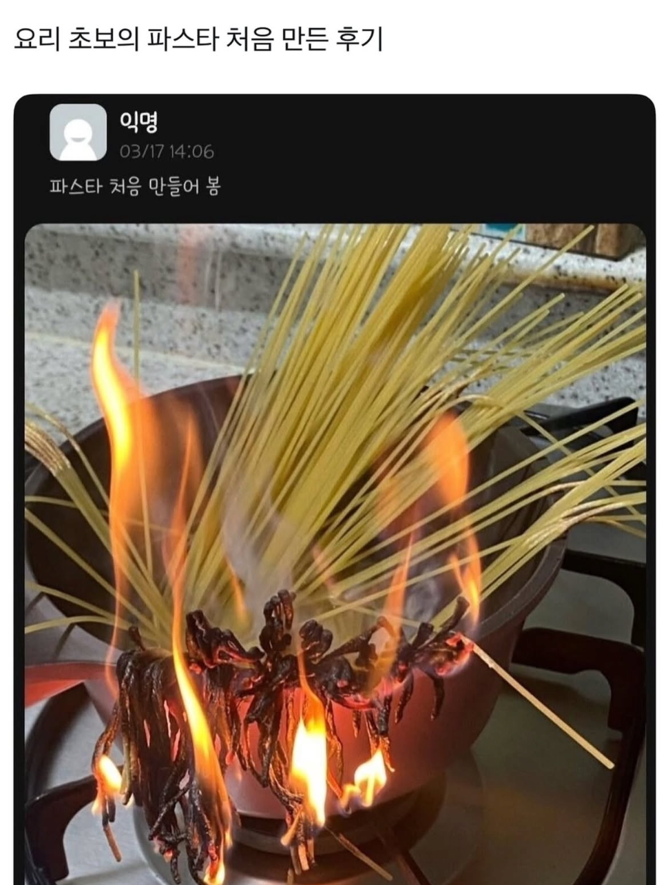 파스타 처음 만들어본 사람...