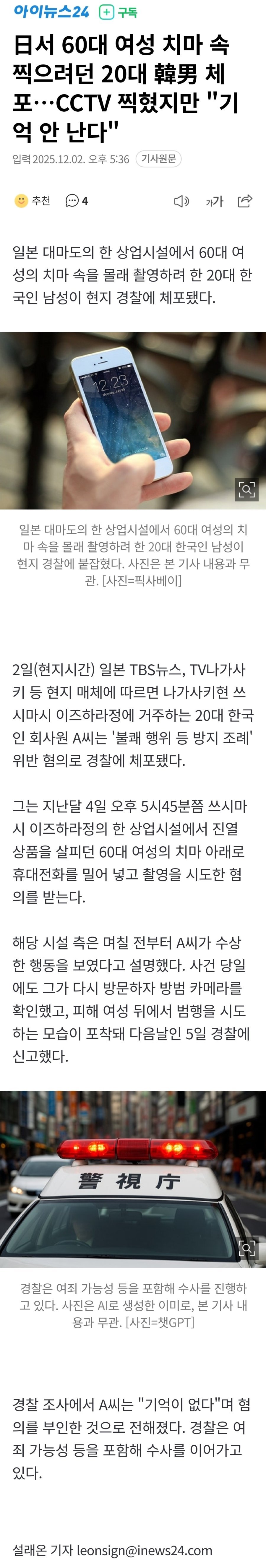 일본서 60대 여성 치마 속 찍으려던 20대 한국남 체포