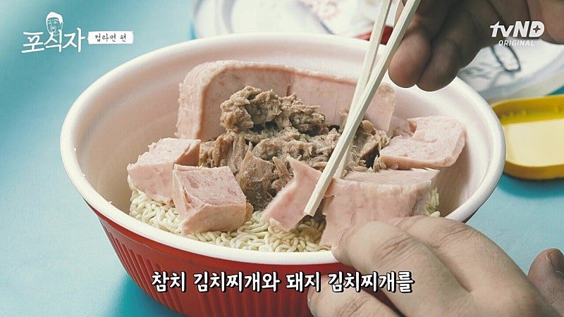 유민상의 라면 먹는 방법 레전드