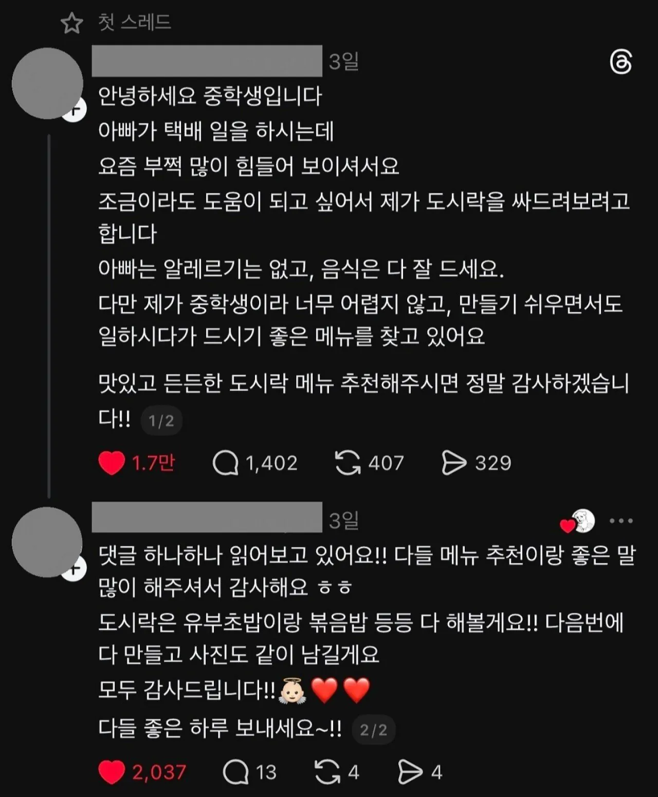스레드에 나타난 귀엽고 기특한 중학생 ㅋㅋ