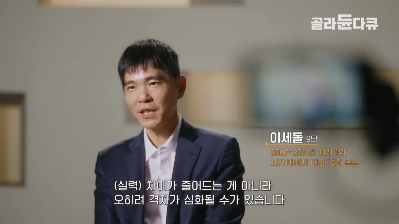 이세돌 AI로 인해 바둑 상하위권 실력격차가 더욱 크게 벌어지고 있는 중