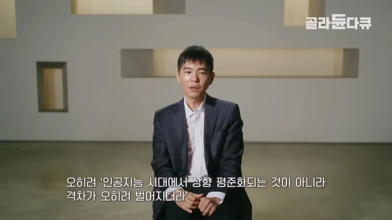 이세돌 AI로 인해 바둑 상하위권 실력격차가 더욱 크게 벌어지고 있는 중