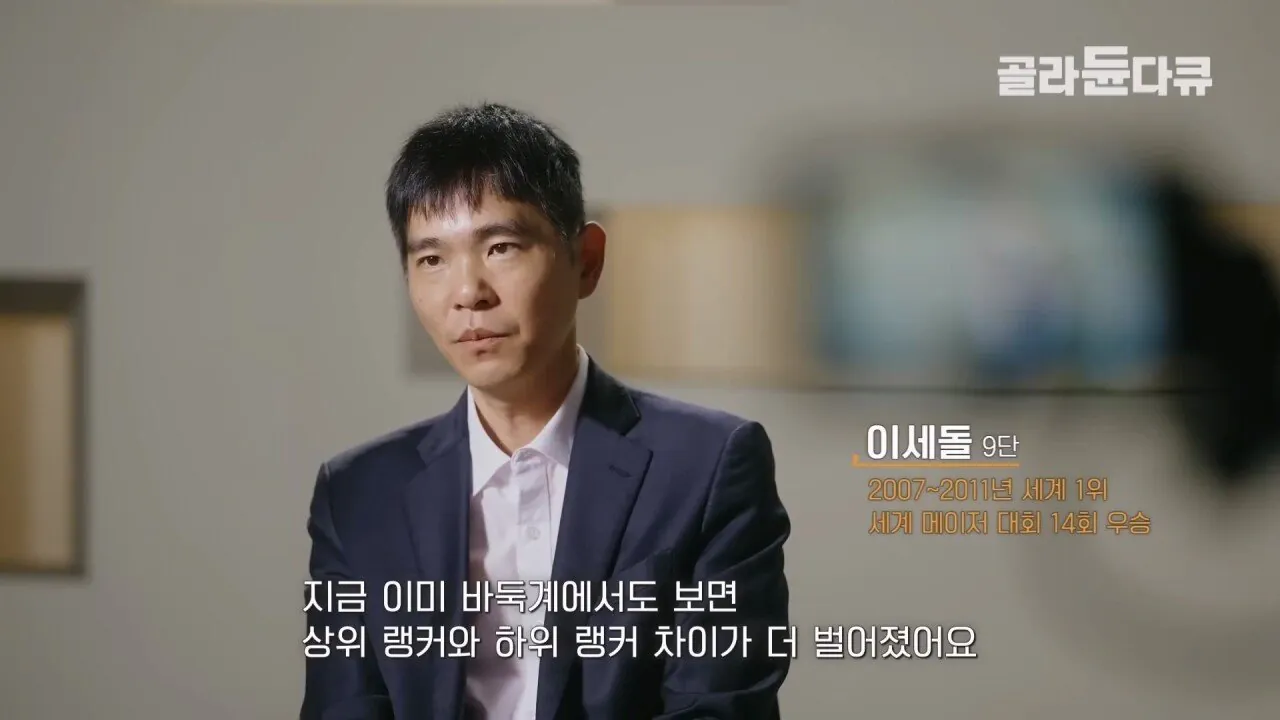 이세돌 AI로 인해 바둑 상하위권 실력격차가 더욱 크게 벌어지고 있는 중