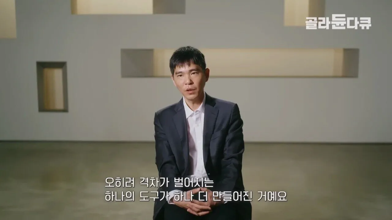 이세돌 AI로 인해 바둑 상하위권 실력격차가 더욱 크게 벌어지고 있는 중