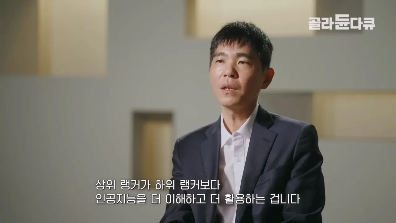 이세돌 AI로 인해 바둑 상하위권 실력격차가 더욱 크게 벌어지고 있는 중