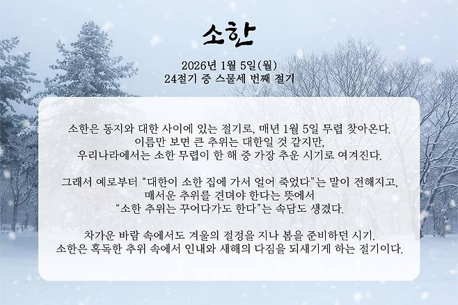  1월 5일 월요일은 24절기 중 스물세 번째 절기 '소한'입니다.