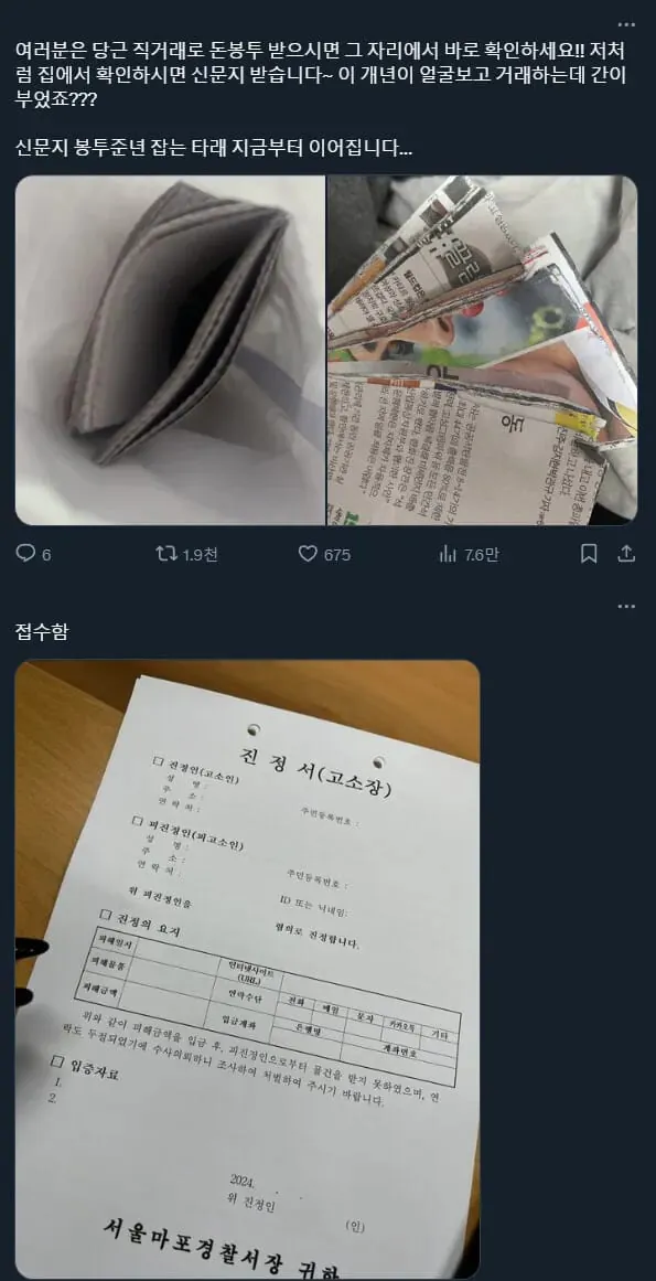 당근 거래 돈대신 신문지 봉투 준 사기꾼 고소
