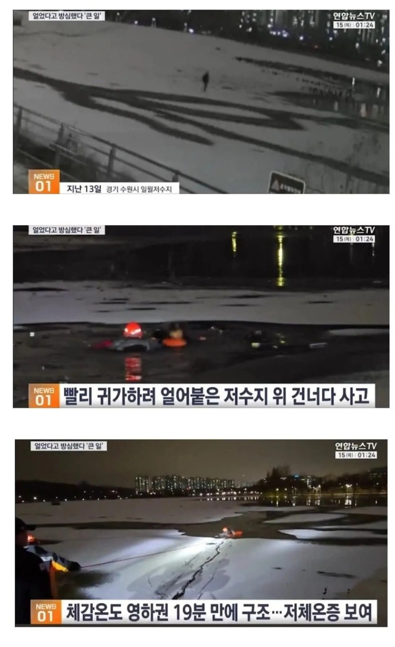 빨리 귀가하려 얼어붙은 저수지 위 건너다 사고