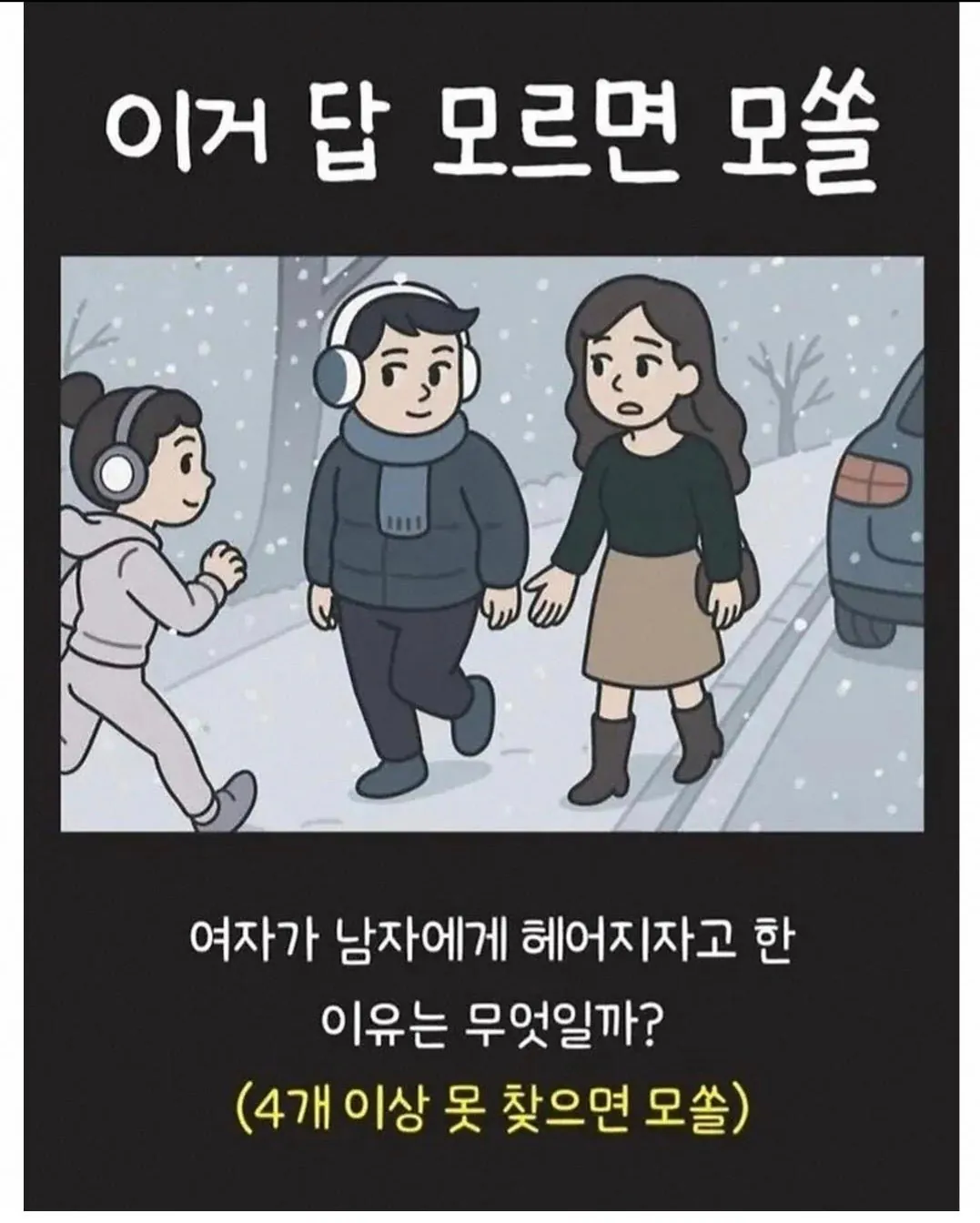 이거 답 못찾으면 모쏠이라는데
