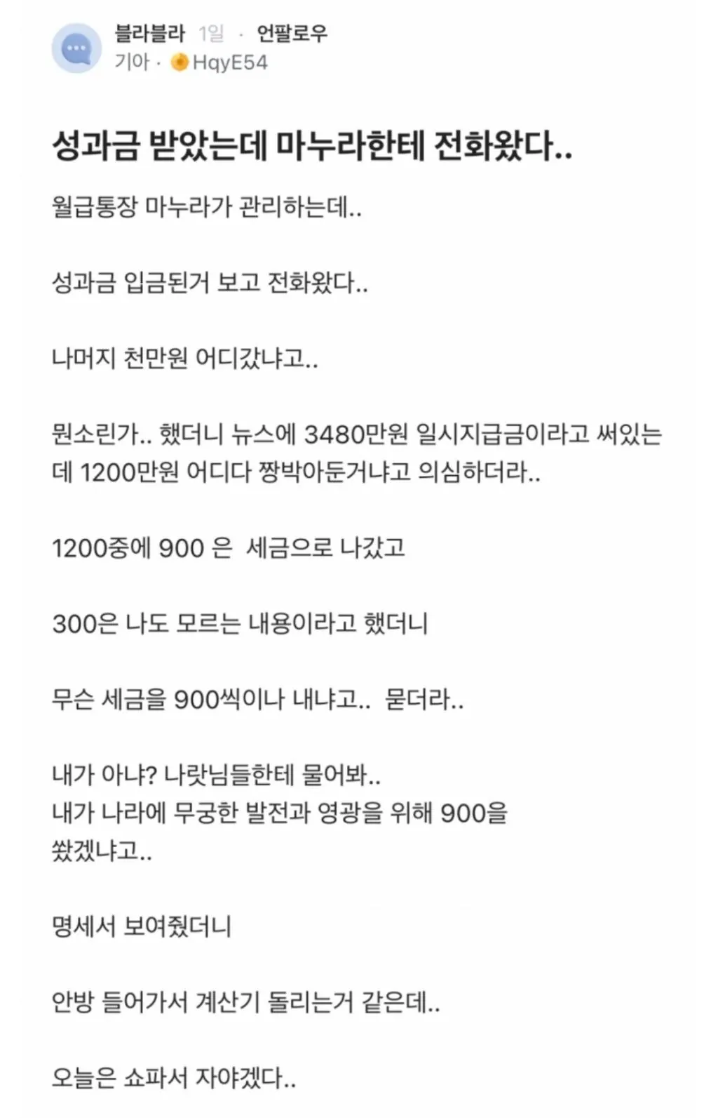 성과금 받았는데 마누라한테 연락왔다..