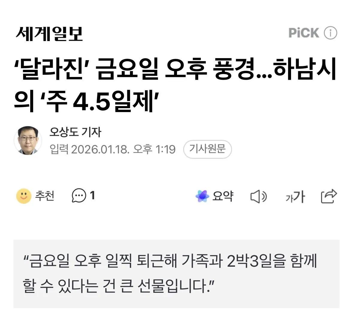 올해 4.5일제 운영 시작한 지자체
