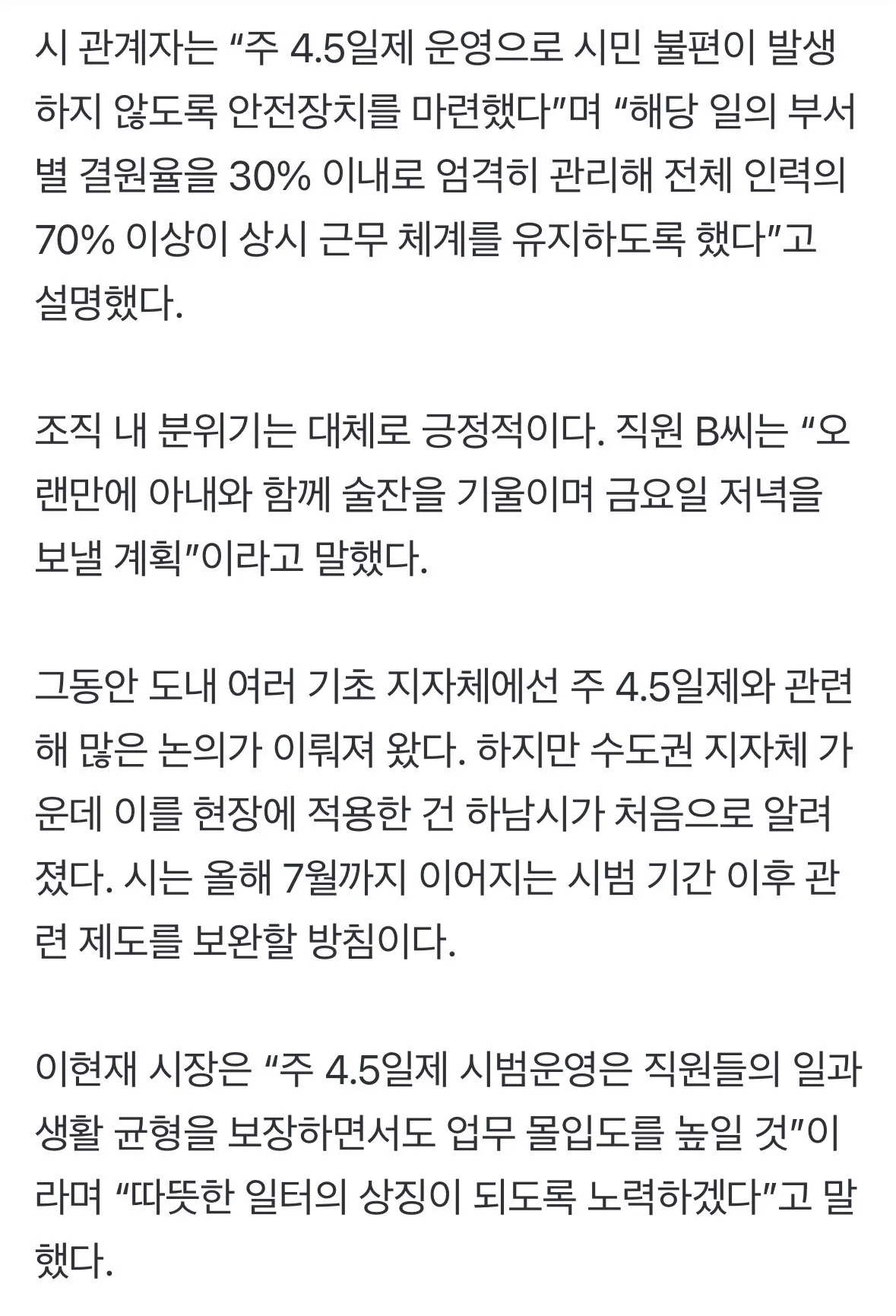 올해 4.5일제 운영 시작한 지자체