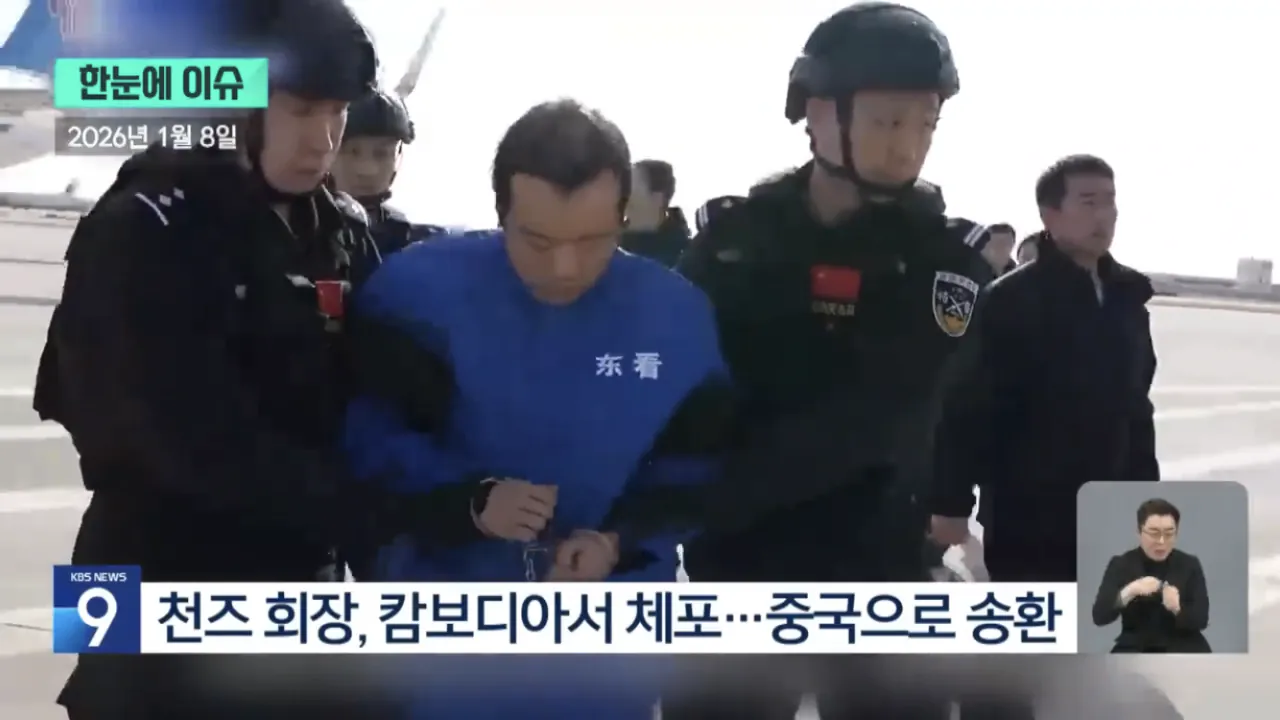 캄보디아 보이스피싱 천즈 체포