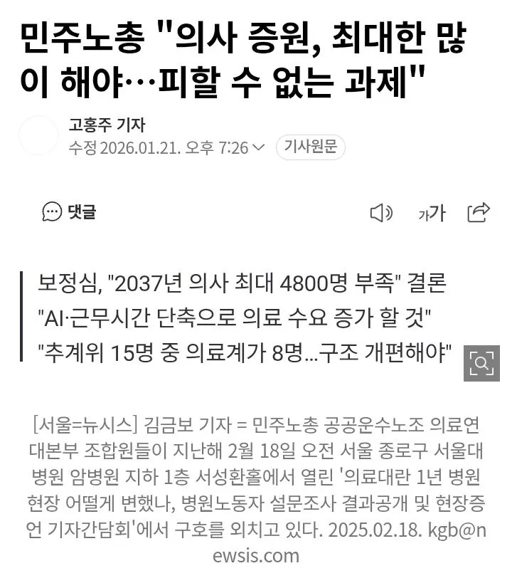 민주노총 의사 증원, 최대한 많이 해야, 피할 수 없는 과제