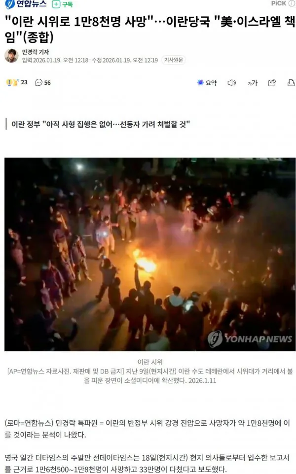 이란 시위로 18000명 사망 추정