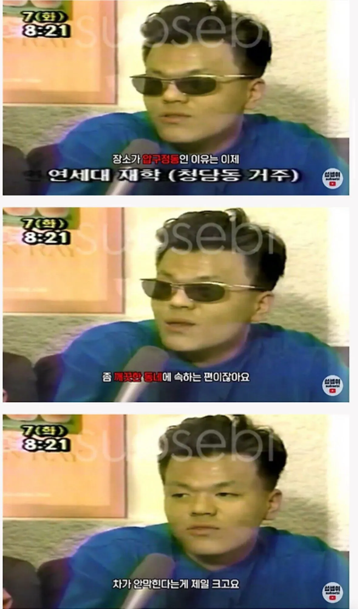 90년대 압구정동에서 연대생 인터뷰