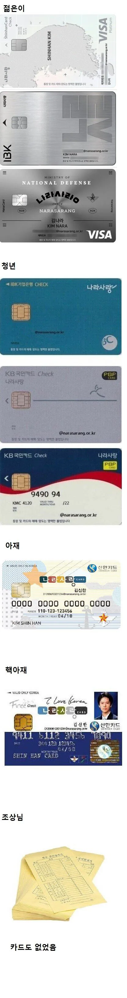 나라사랑 카드로 알아보는 나이대