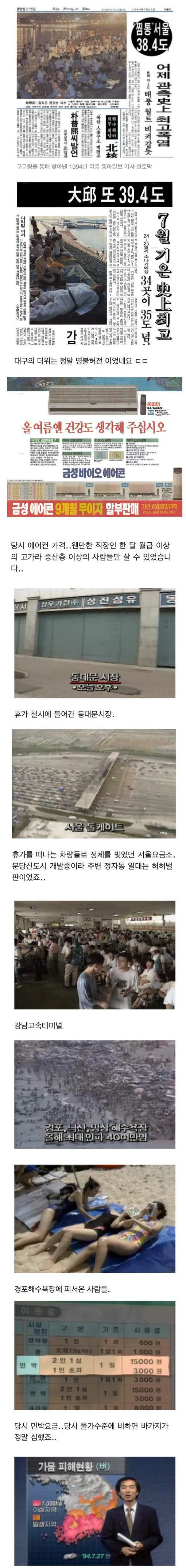 사상 최악의 폭염이 있었던 1994년 여름 풍경