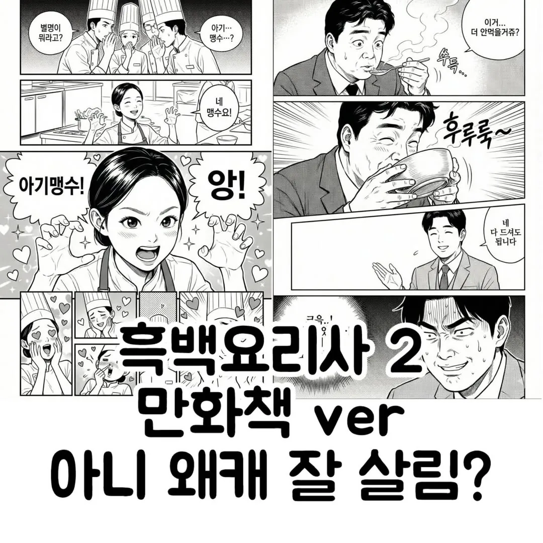  흑백요리사2 만화