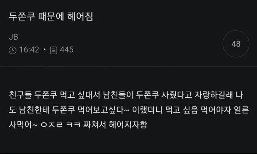 두쫀쿠 때문에 남친이랑 헤어짐