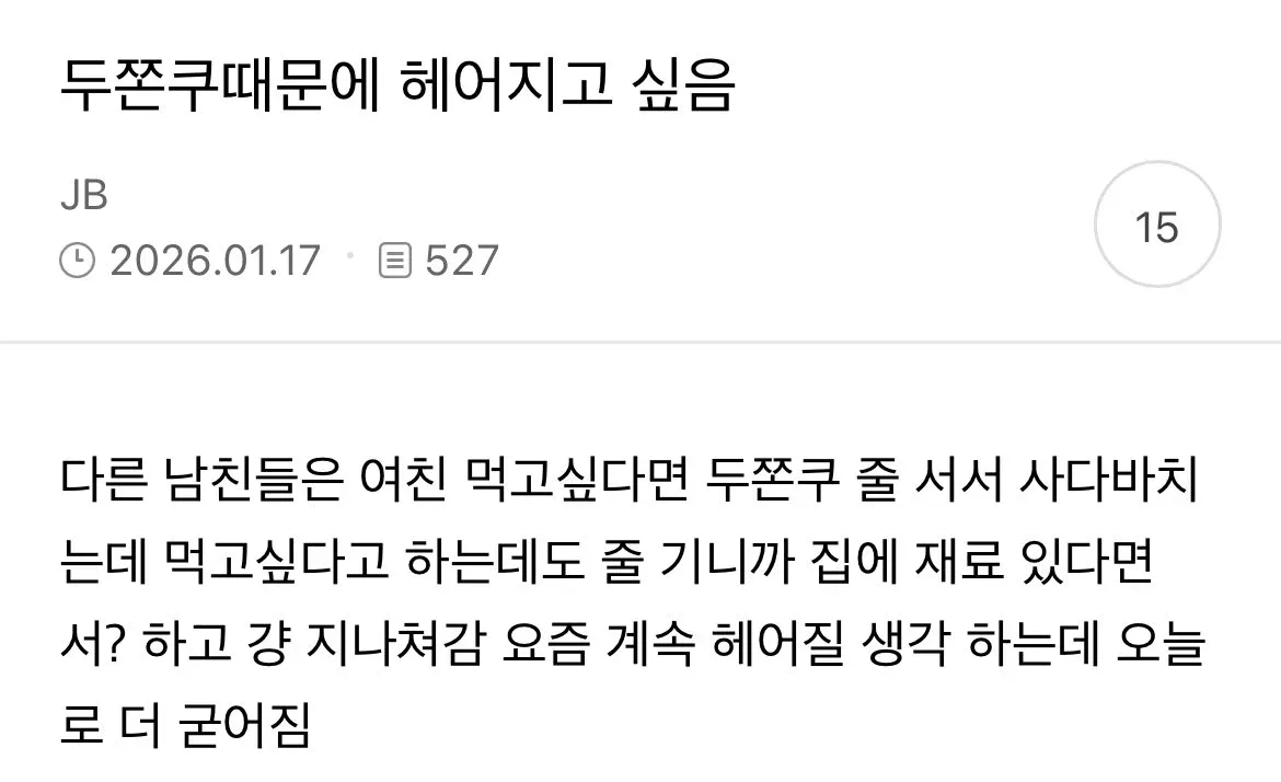 두쫀쿠 때문에 남친이랑 헤어짐