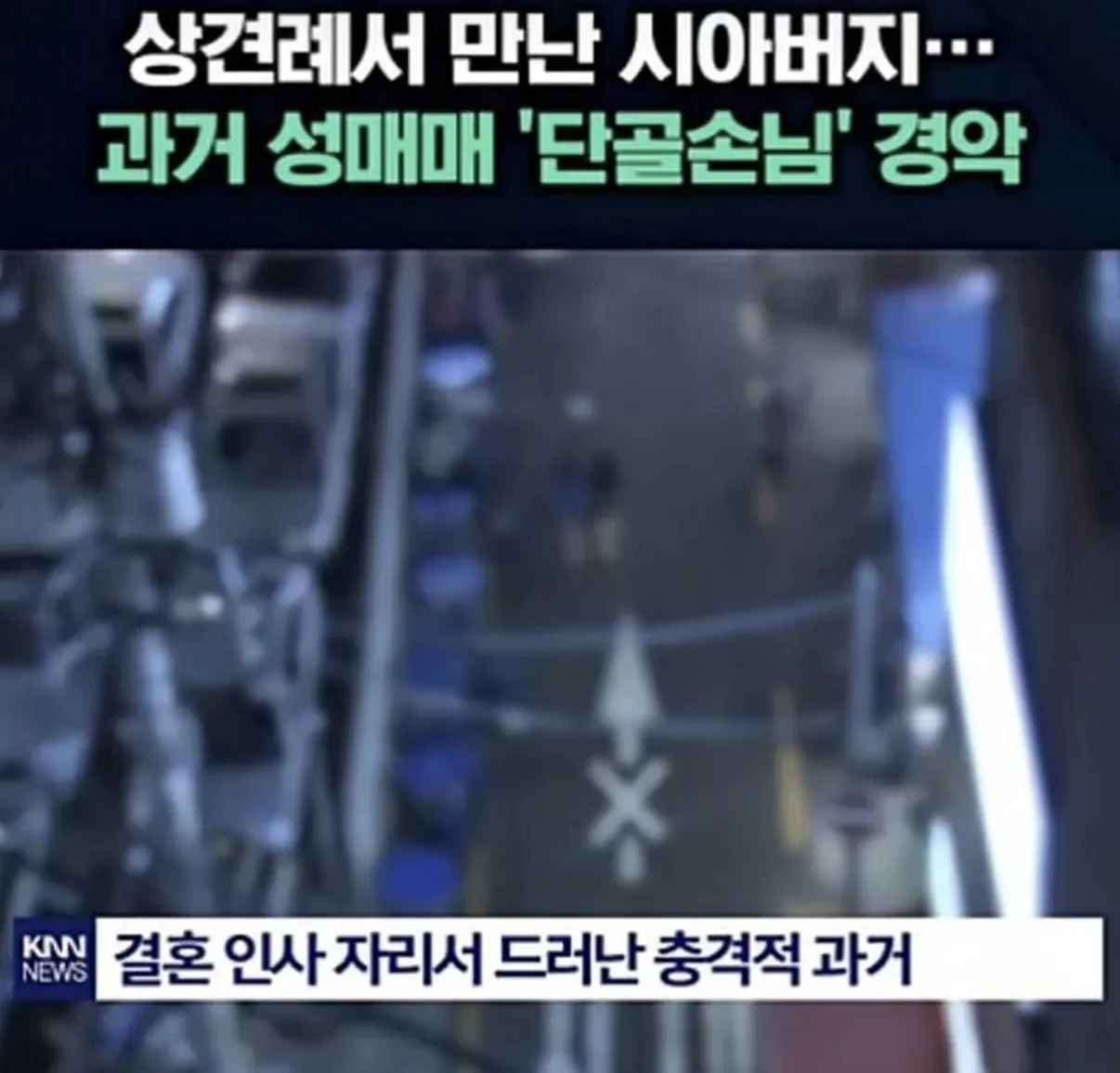 시아버지가 업소녀 시절 단골손님이라면?